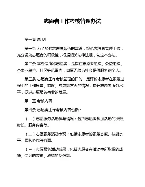 志愿者工作考核管理办法