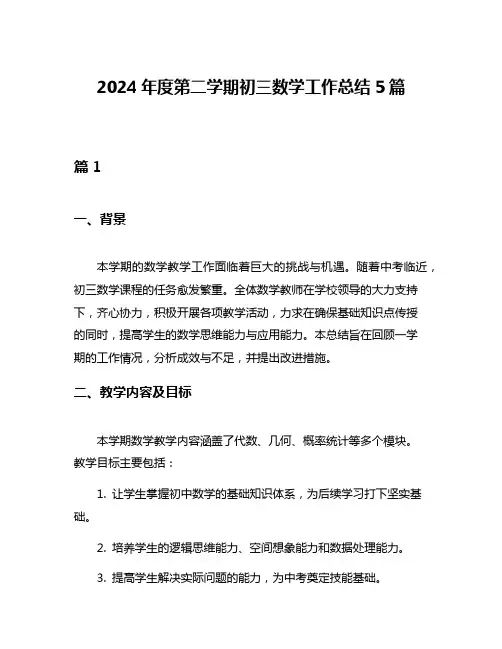 2024年度第二学期初三数学工作总结5篇