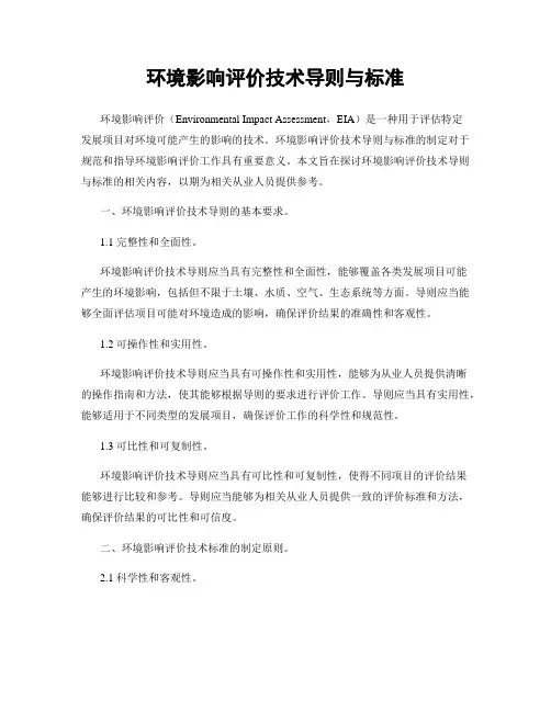 环境影响评价技术导则与标准
