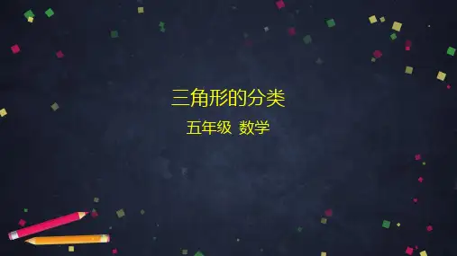 五年级上数学(北京版)三角形的分类课件