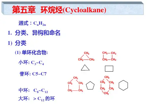 立体化学 第5章 环烷烃