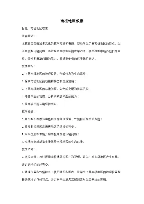 南极地区教案