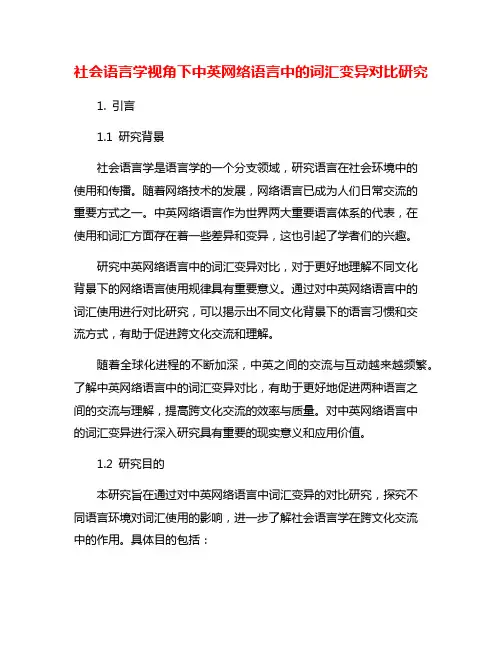 社会语言学视角下中英网络语言中的词汇变异对比研究