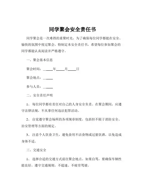 同学聚会安全责任书