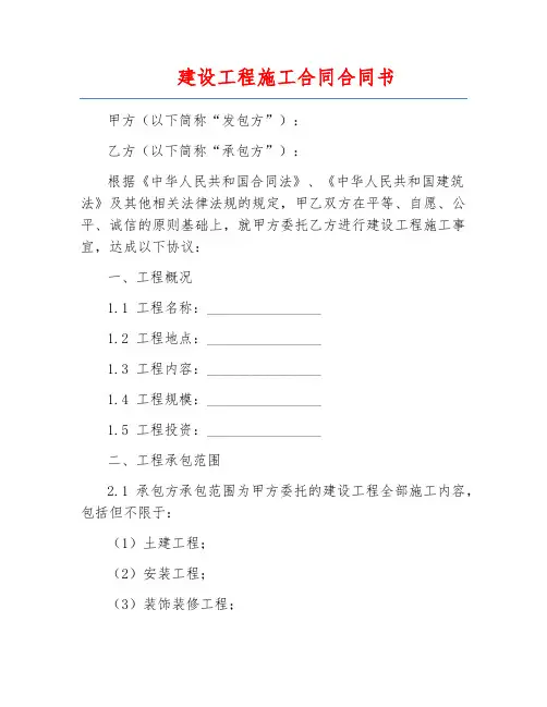 建设工程施工合同合同书