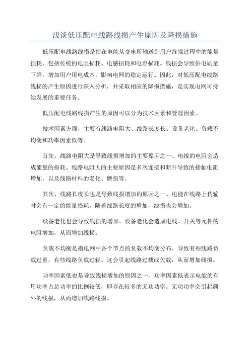 浅谈低压配电线路线损产生原因及降损措施