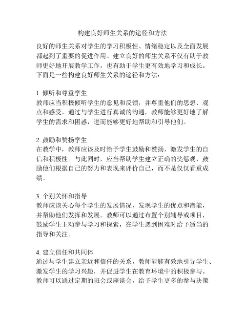 构建良好师生关系的途径和方法