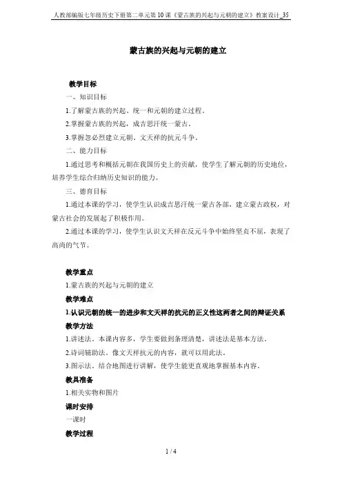 人教部编版七年级历史下册第二单元第10课《蒙古族的兴起与元朝的建立》教案设计_35
