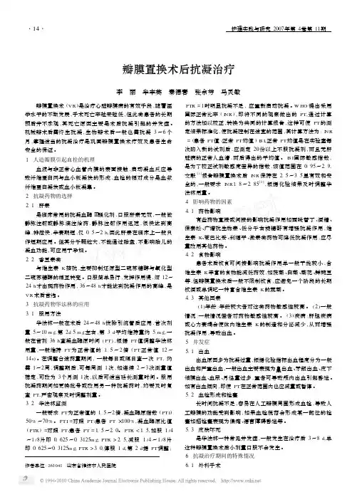 瓣膜置换术后抗凝治疗