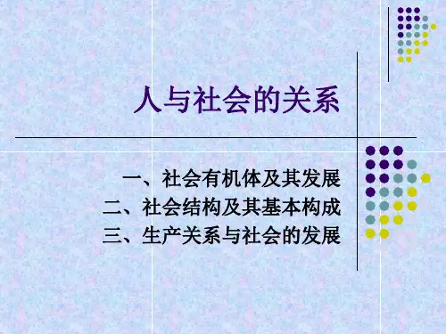 马原第三章 人与社会的关系