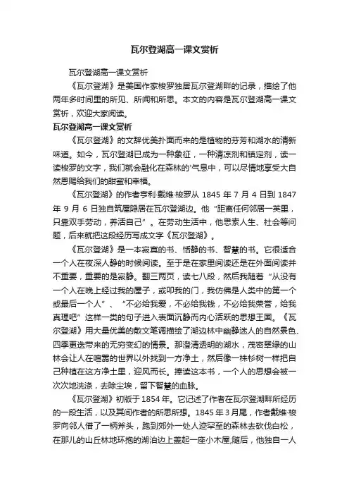 瓦尔登湖高一课文赏析
