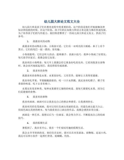 幼儿园大班论文范文大全