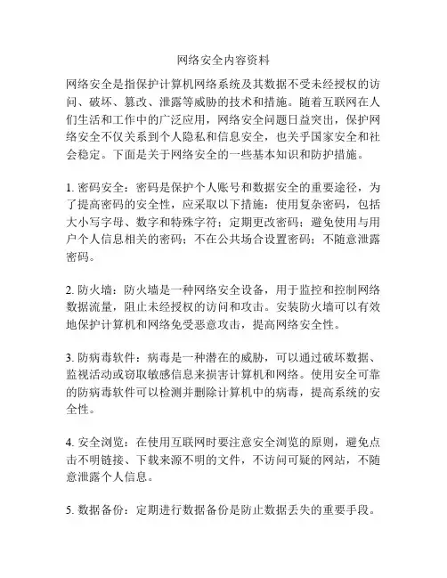 网络安全内容资料