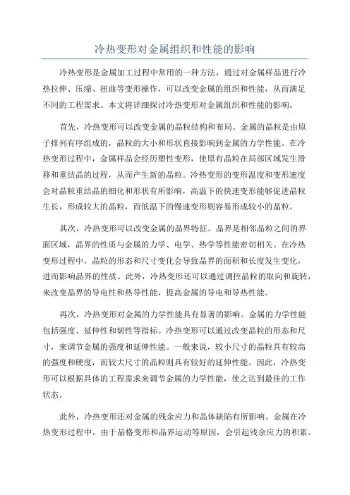冷热变形对金属组织和性能的影响