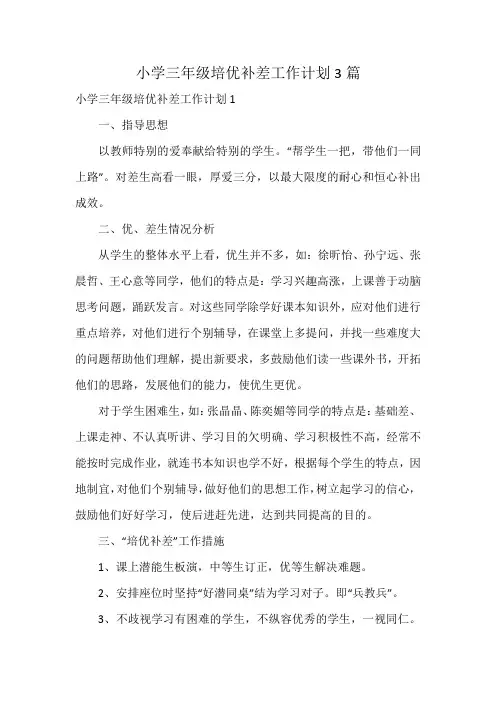 小学三年级培优补差工作计划3篇