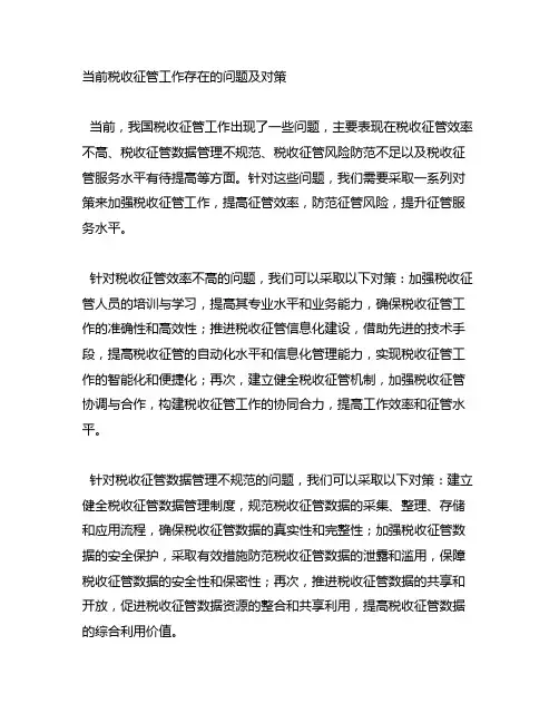 当前税收征管工作存在的问题及对策