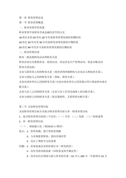 财务管理第六版(王玉春)部分笔记