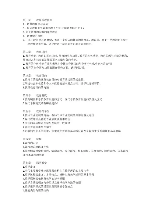 《教育学基础》复习提纲