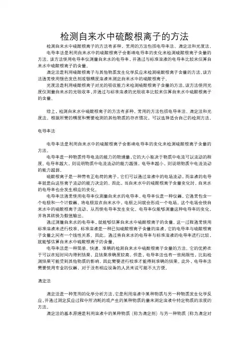 检测自来水中硫酸根离子的方法