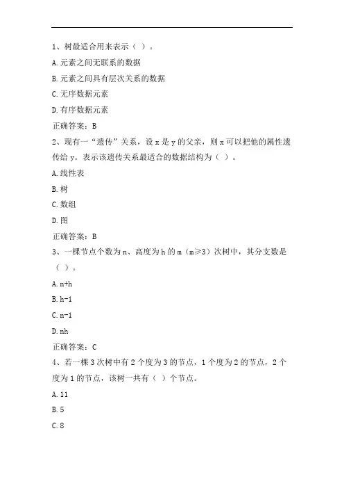 数据结构(树和二叉树)练习题与答案1