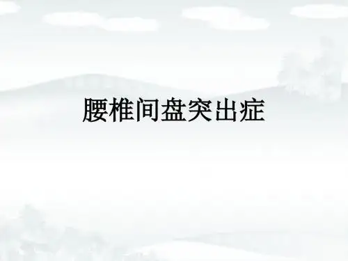 腰椎间盘突出症