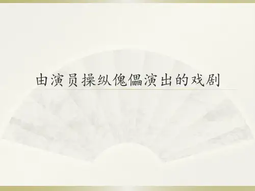人音版高中音乐选修(音乐与戏剧表演)由演员操纵傀儡演出的戏剧_课件1