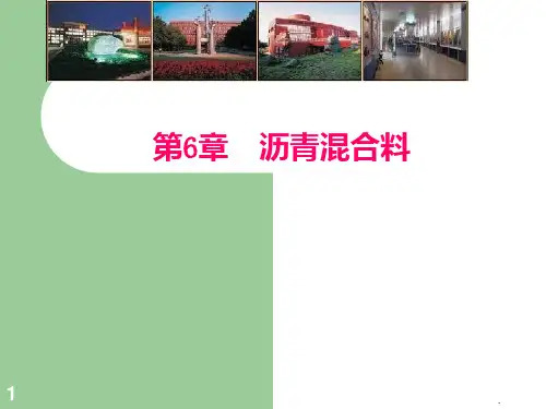 土木工程材料6.2-沥青混合料PPT课件
