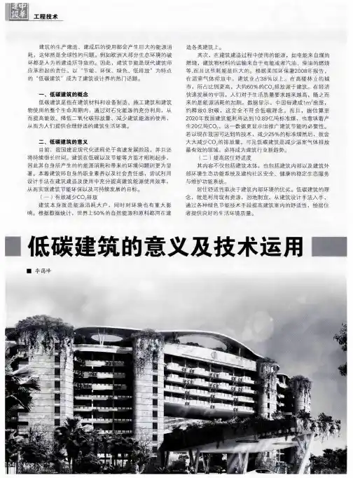 低碳建筑的意义及技术运用