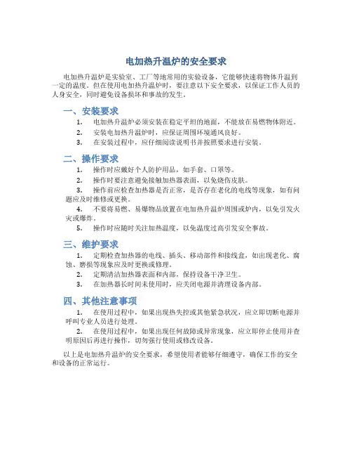 电加热升温炉的安全要求