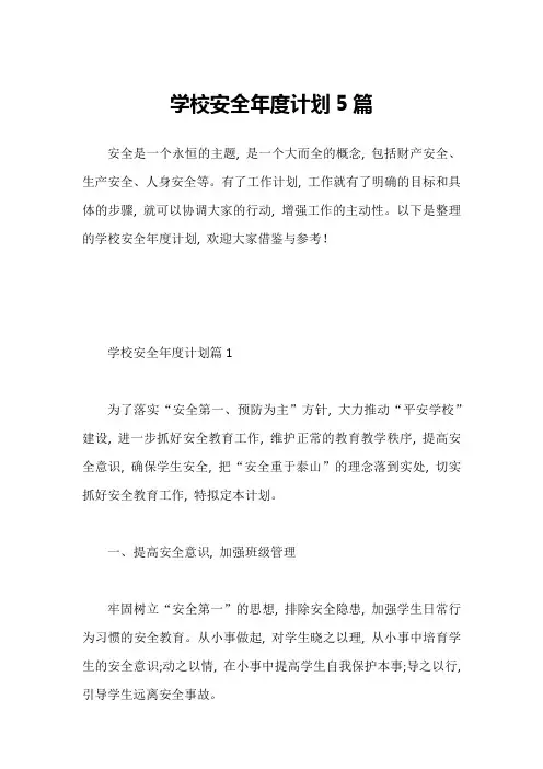 学校安全年度计划5篇