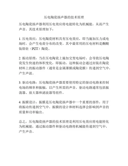 压电陶瓷扬声器的技术原理