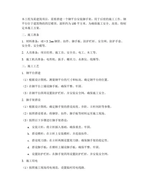 钢平台安装脚手架施工方案