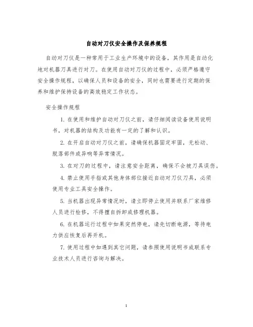 自动对刀仪安全操作及保养规程