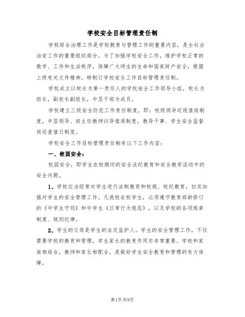 学校安全目标管理责任制(5篇)