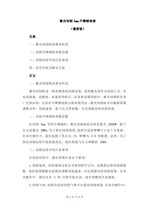 激光切割3mm不锈钢误差