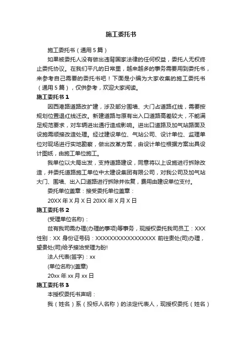 施工委托书（通用5篇）