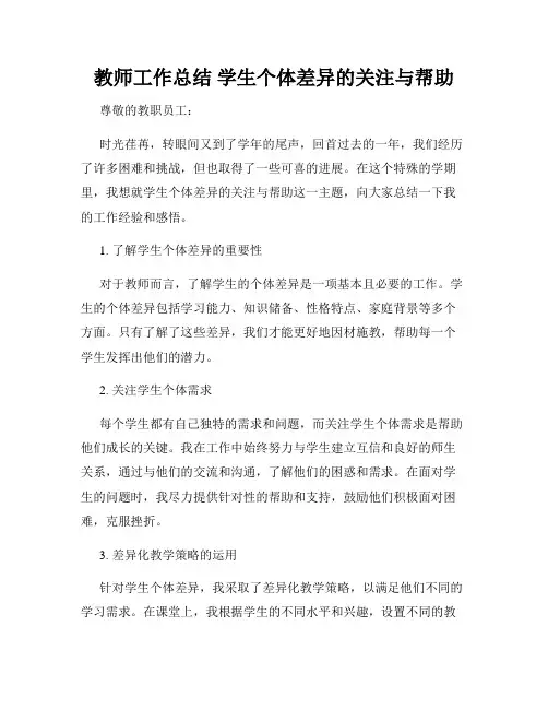 教师工作总结 学生个体差异的关注与帮助