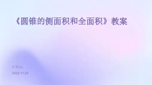 《圆锥的侧面积和全面积》教案