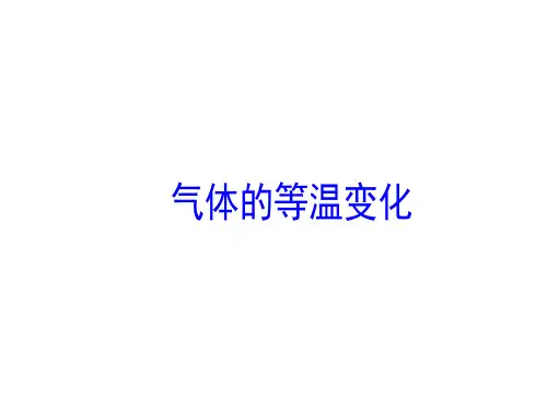 气体的等温变化   课件