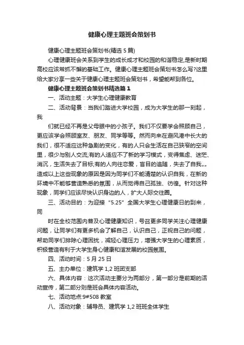 健康心理主题班会策划书