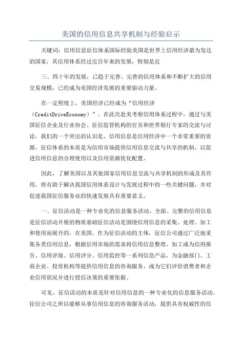 美国的信用信息共享机制与经验启示