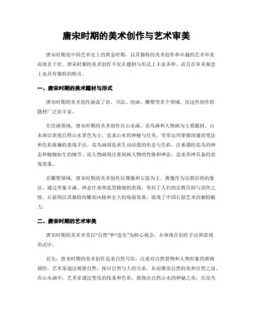 唐宋时期的美术创作与艺术审美