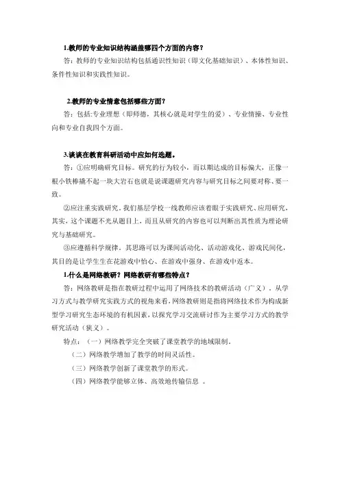 1教师的专业知识结构涵盖哪四个方面的内容