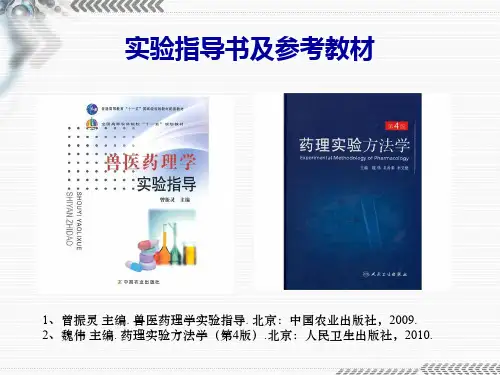 《兽医药理学实验》