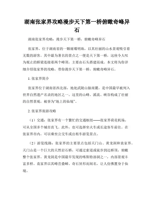 湖南张家界攻略漫步天下第一桥俯瞰奇峰异石
