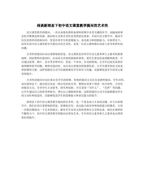 浅谈新理念下初中语文课堂教学提问的艺术性