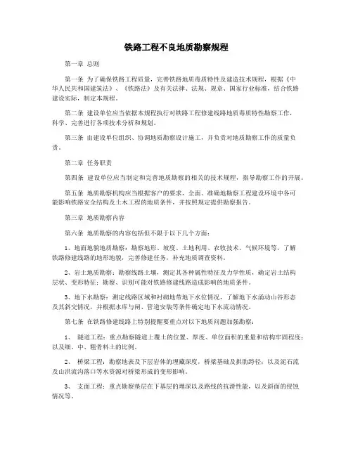 铁路工程不良地质勘察规程