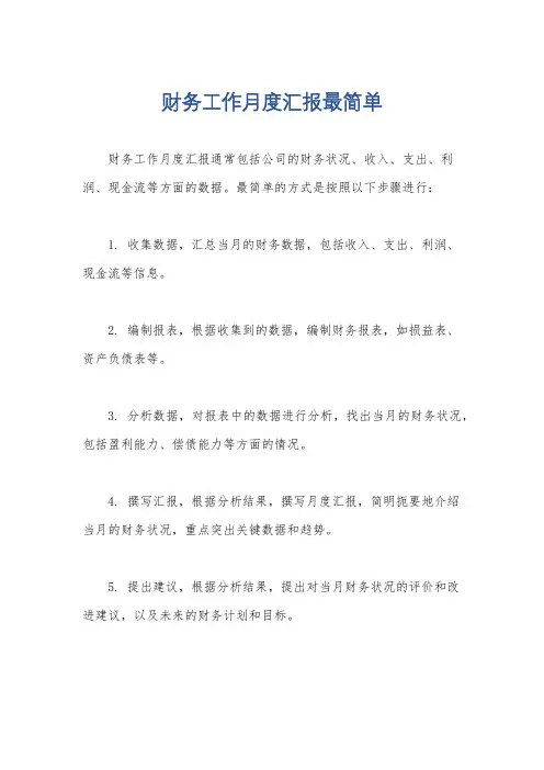 财务工作月度汇报最简单