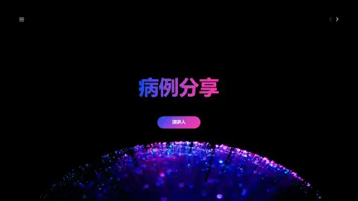病例分享演讲比赛ppt模板