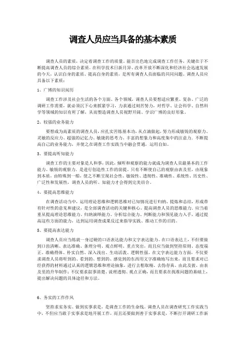 调查人员应当具备的基本素质